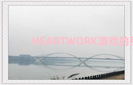 HEARTWORK游戏的那些事