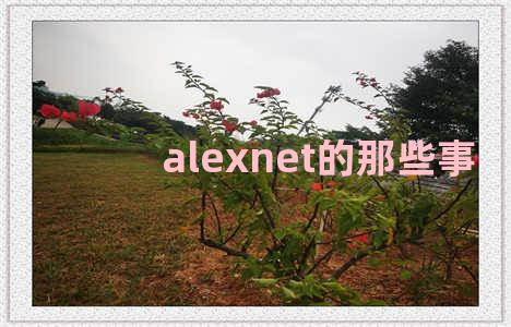 alexnet的那些事