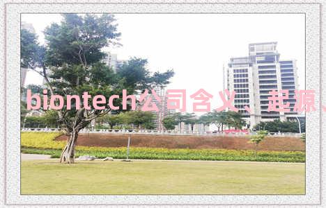 biontech公司含义、起源、相关知识