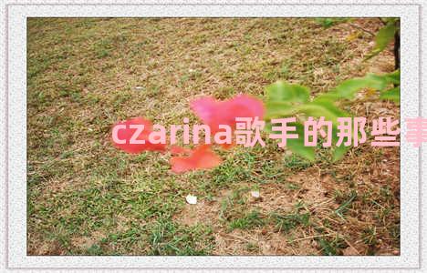 czarina歌手的那些事