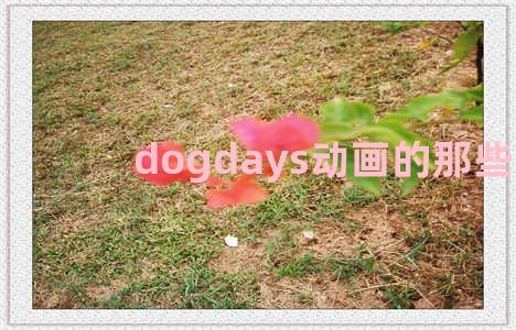 dogdays动画的那些事