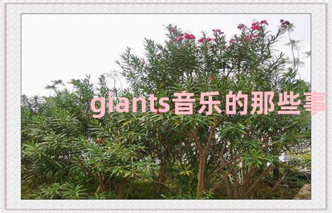 giants音乐的那些事