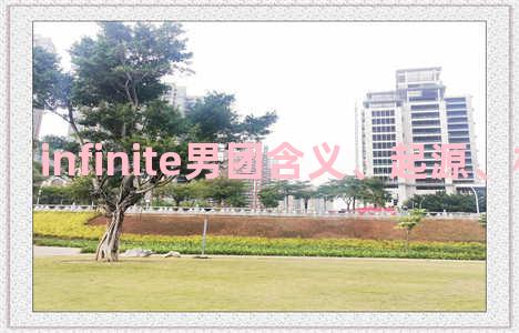 infinite男团含义、起源、相关知识