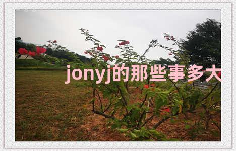 jonyj的那些事多大