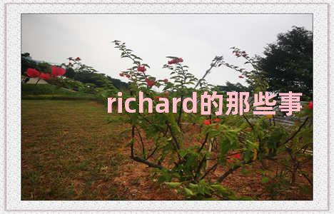 richard的那些事