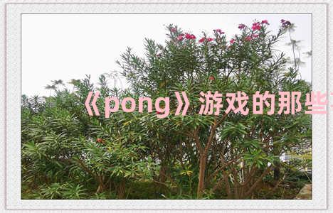 《pong》游戏的那些事