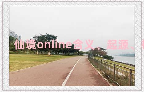 仙境online含义、起源、相关知识