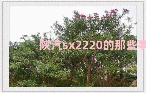 陕汽sx2220的那些事